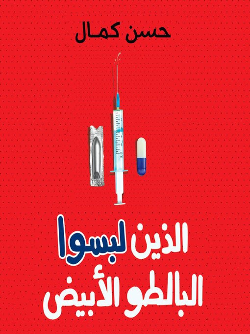 Title details for الذين لبسوا البالطو الأبيض by حسن كمال - Available